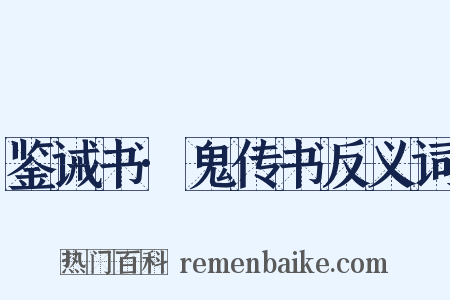 鉴诫书·鬼传书反义词是什么意思的图片